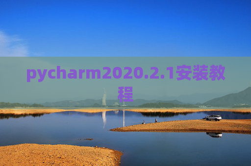 pycharm2020.2.1安装教程 pycharm2020.2.1安装教程