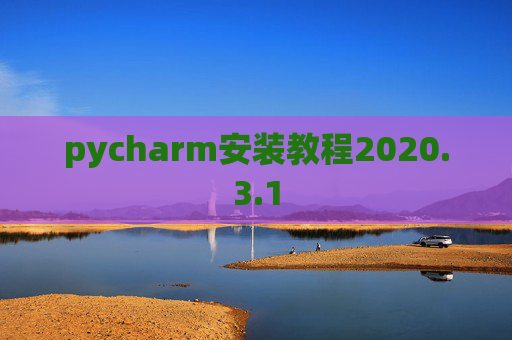 pycharm安装教程2020.3.1