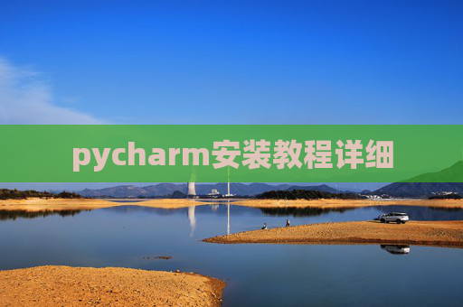 pycharm安装教程详细