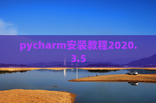pycharm安装教程2020.3.5