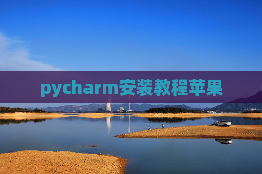 pycharm安装教程苹果