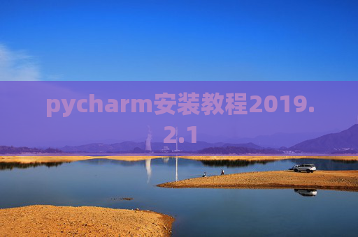 pycharm安装教程2019.2.1